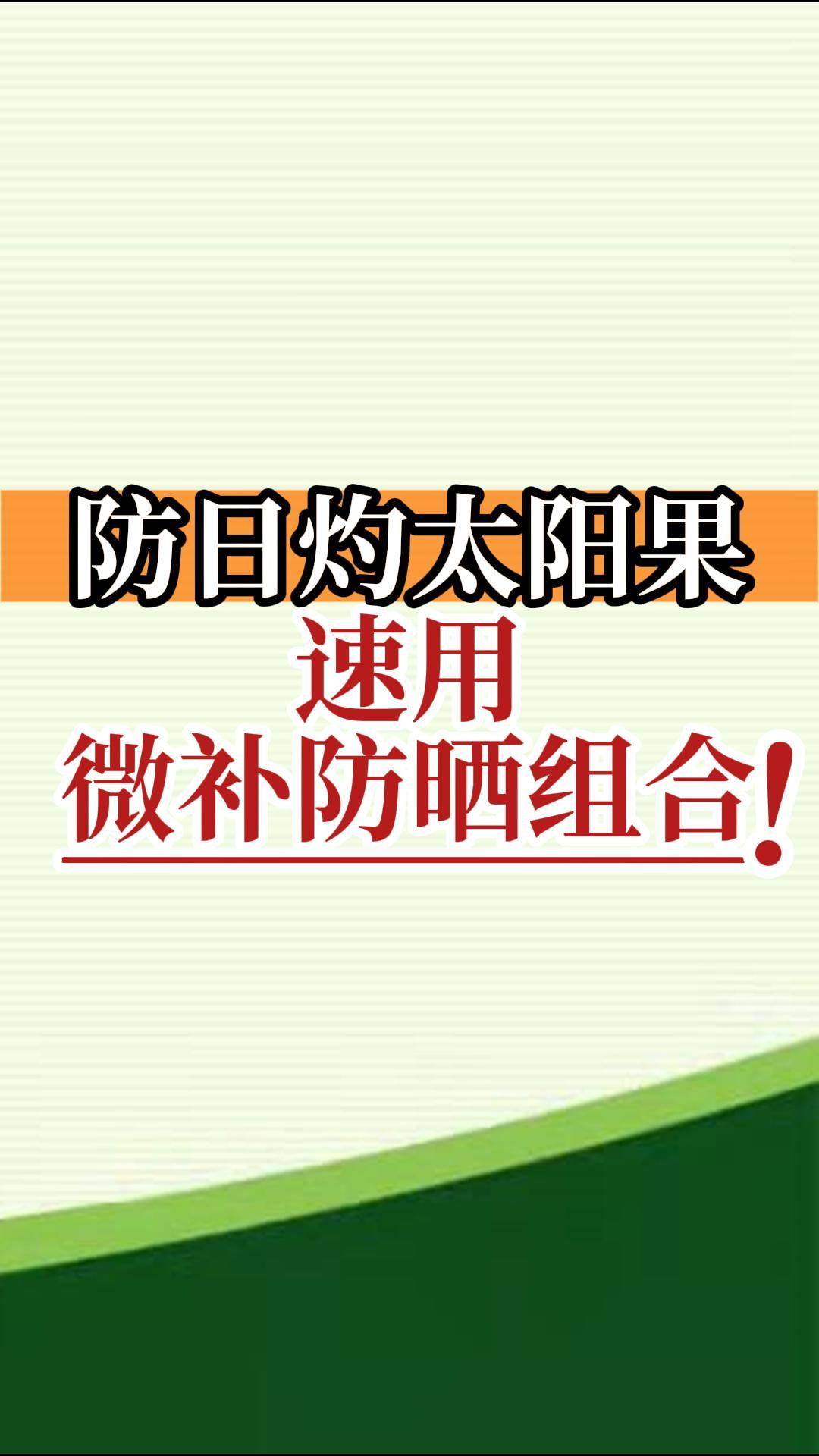 防日灼太陽果，速用微補防曬組合！