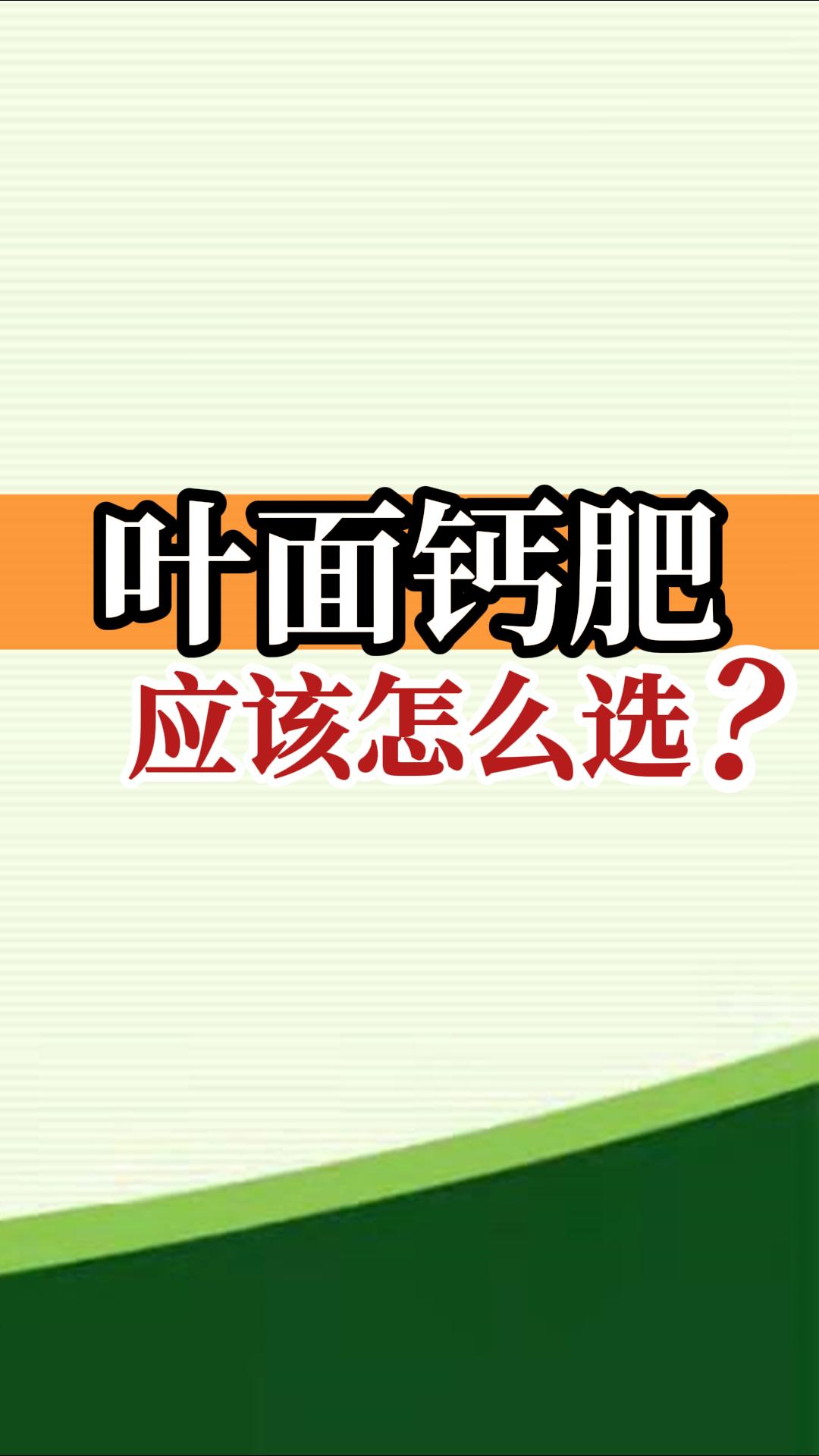 葉面鈣肥應(yīng)該怎么選？