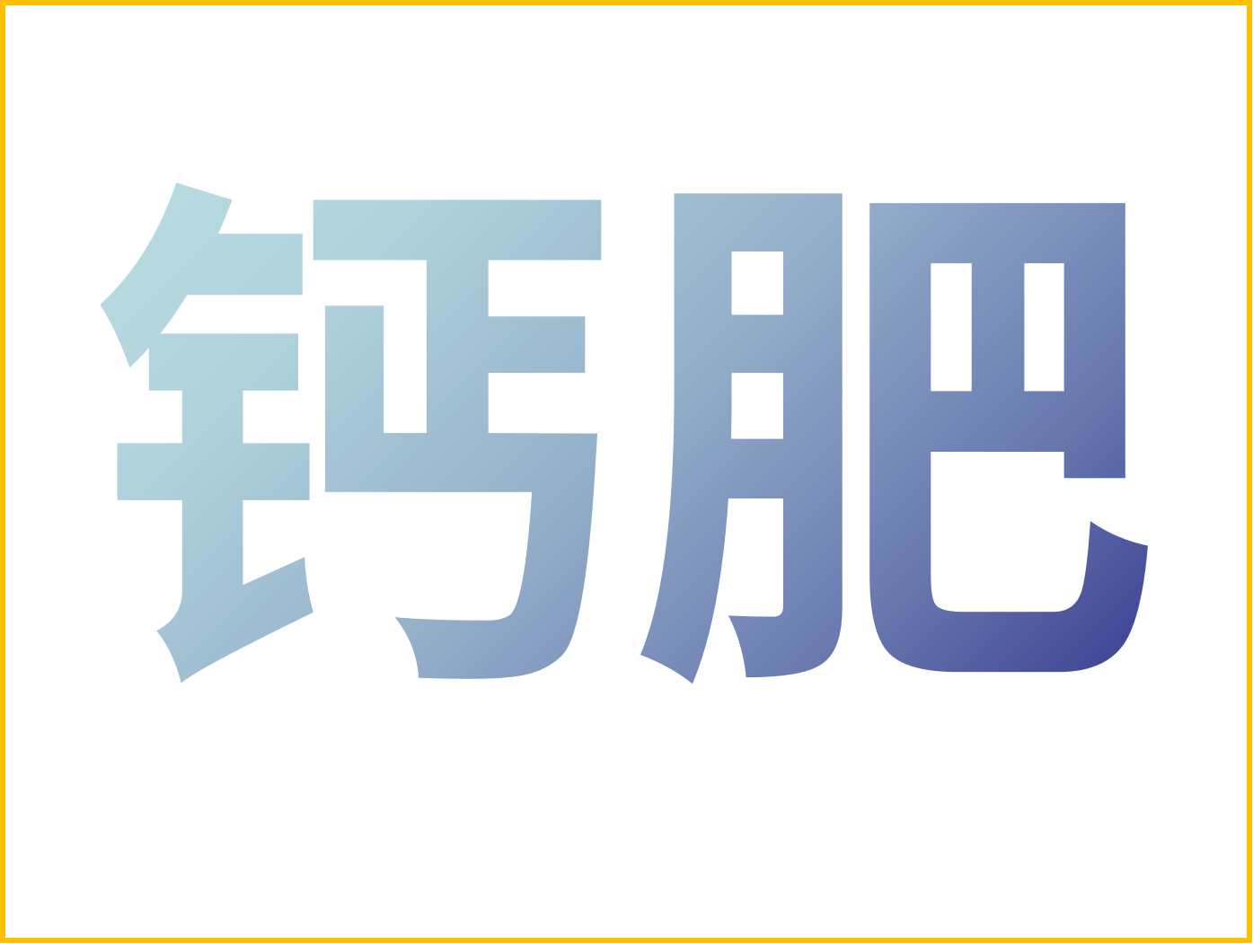 鈣對果樹很重要！怎么補鈣？看這篇