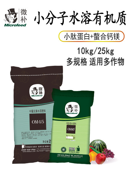 微補OM45有機(jī)精華