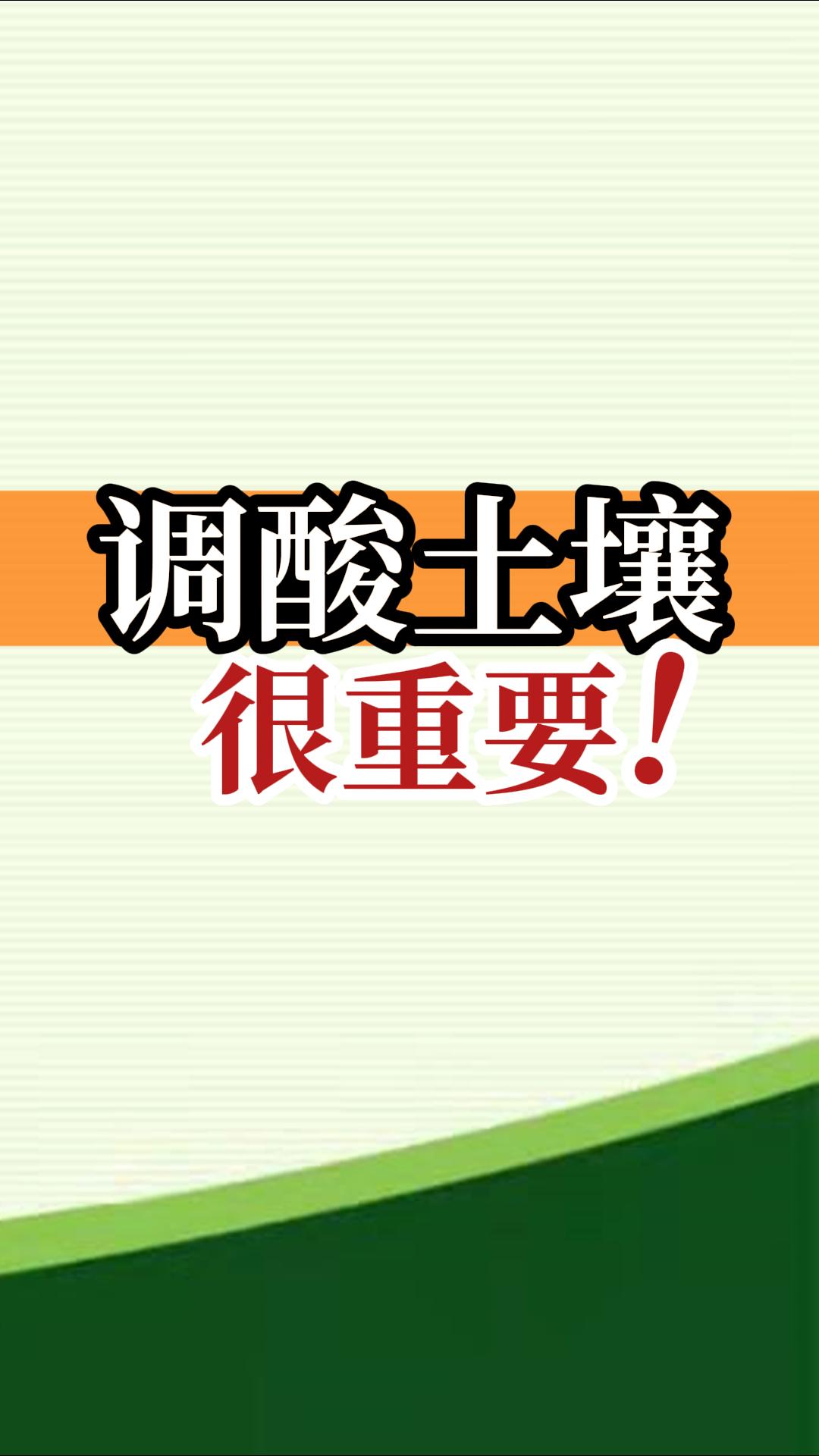 調(diào)酸土壤很重要！