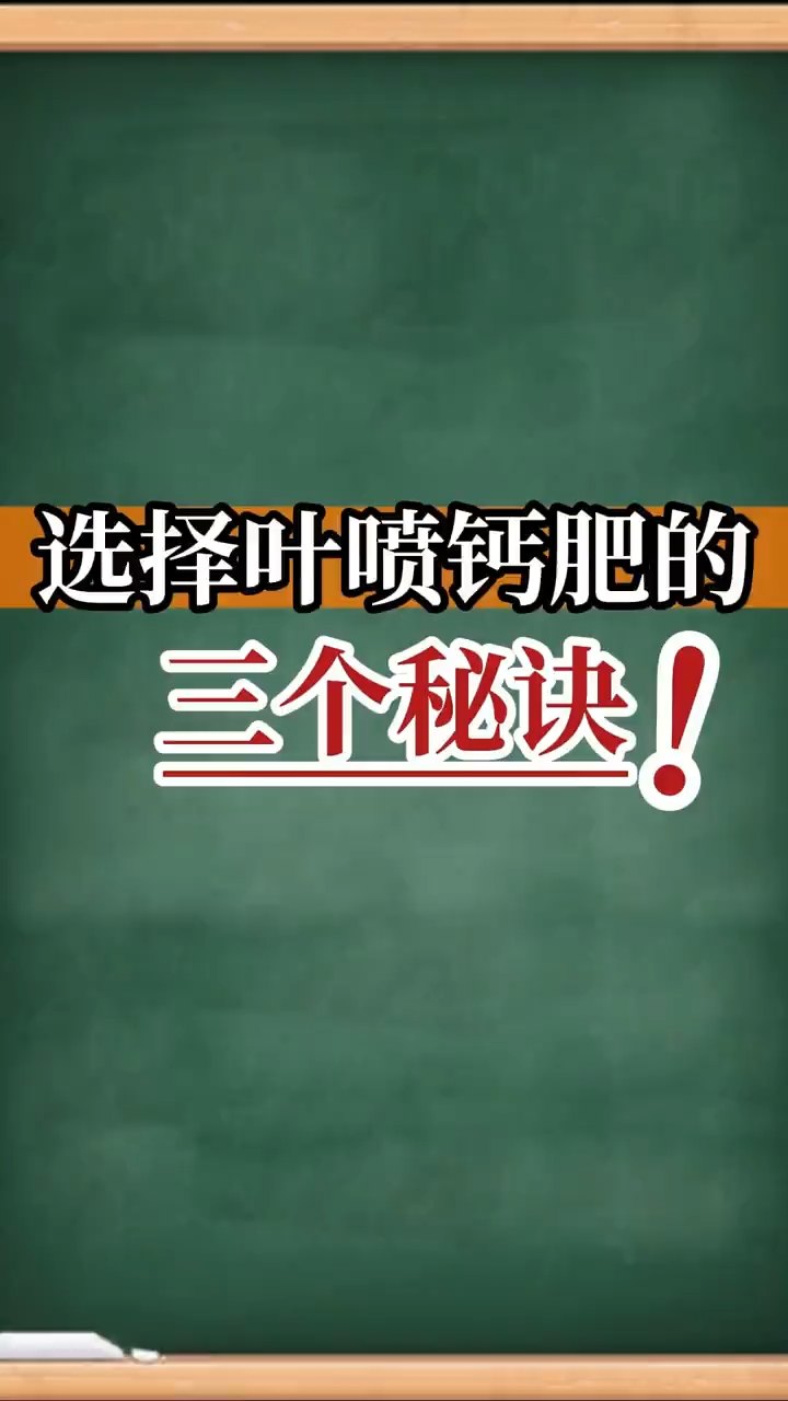 選擇葉噴鈣肥的三個秘訣！